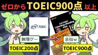 ゼロからTOEIC９００点以上取れる学習ルートを丁寧に解説してみた【ずんだもん＆ゆっくり解説】
