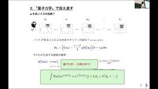 拡散生成模型と量子力学  田中章詞（理研） AIと物理学の融合：学習物理学から生成科学へ