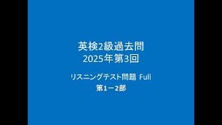 英検2級過去問 リスニングテスト問題,  2025年度第3回