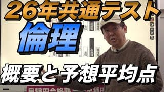 2026年共通テスト公共、倫理講評