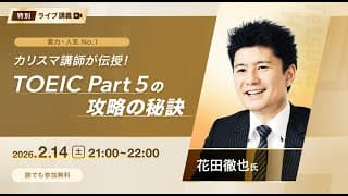 実力・人気 No.1 カリスマ講師が伝授！TOEIC Part 5 攻略の秘訣