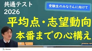 共通テスト2026　平均点・志望動向と本番までの心構え【ベネッセ解説】