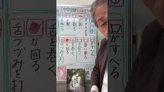 【中学受験】国語知識•慣用句④口👄舌👅