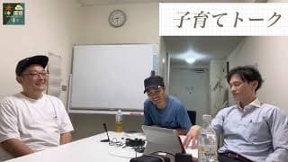 大学の同級生による中年子育てトーク！