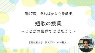 第47回それはかなう夢講座「短歌の授業～ことばの世界ではばたこう～」