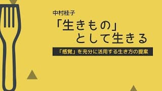 【国語解説】中村桂子「生き物」として生きる（現代の国語）