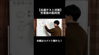 【高校化学】芳香族の配向性【共通テスト対策】#shorts