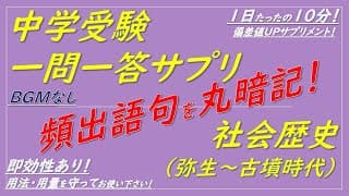【中学受験歴史】社会歴史一問一答サプリ（弥生時代～古墳時代）聞き流しOK！[BGMなし]