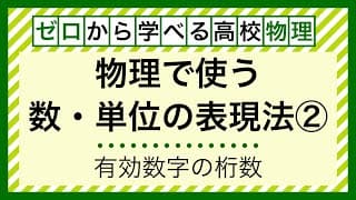 【数・単位の表現法②】有効数字
