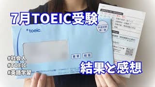 【TOEIC】スコア900を目指す社会人｜7月6日に受験してきました【結果と感想】【英語学習】