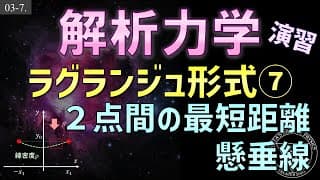 03-7. 解析力学 ラグランジュ形式演習 変分法の演習 懸垂線