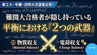 【受験化学】難関大合格者が隠し持つ平衡の『２つの武器』