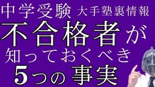 [中学受験]No.477不合格者が知るべき真実[大手塾の裏情報]