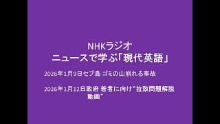NHKニュースで学ぶ現代英語, 2026年1月9月ー1月12日