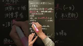 #測量士2022#国家資格