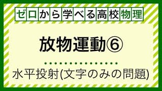 【力学２６】文字のみの問題演習①水平投射