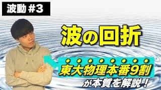 【高校物理】波動第三回 「波の回折」　-理論解説編-