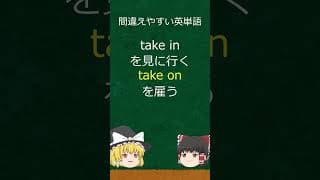 間違えやすい英単語20