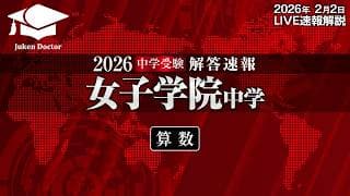 女子学院中学入試【算数】解答速報！2026年2月2日当日生放送！
