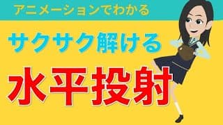 【水平投射・物理基礎】アニメーションでわかる