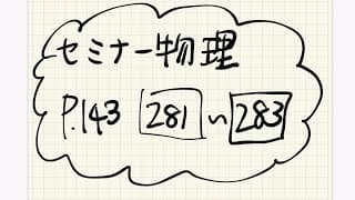 セミナー物理p.143の281~283【解説】