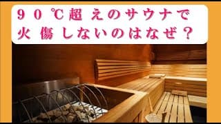 「９０℃超えのサウナで火傷しないのはなぜ？」大人向け物理講座 第１３回