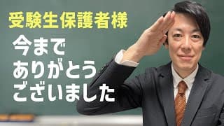 【最終回】受験直前の保護者に伝えたいラストメッセージ