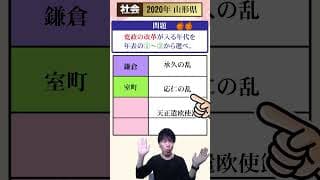 【高校入試】 山形県公立高校 過去問 (社会③) ～2020年～