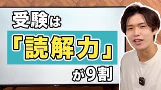 なぜ今の受験に「読解力」が重要なのか？ 〜 偏差値を上げたい人に送るメッセージ 〜