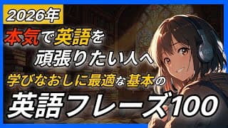 【初心者向け】本気で英語を頑張りたい方向け！ネイティブがよく使う基本英語フレーズ100選/英語聞き流し