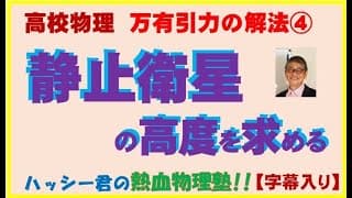 静止衛星の高度を求める（高校物理万有引力第４回）