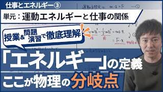 ｢運動エネルギー｣と｢仕事｣の関係が理解できる授業&問題演習【高校物理基礎】【力学_仕事とエネルギー】