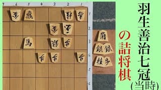 羽生善治永世七冠作の詰将棋