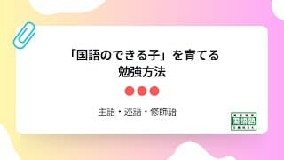 小学生のための主語・述語・修飾語解説