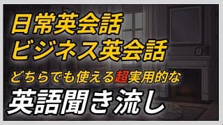 【決定版】日常もビジネスもこれ1本！一生使える「超実用」英語聞き流し/リスニング、シャドーイング練習