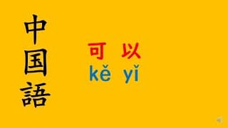 【ガチ速講義】中国語　文法　”可以”