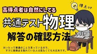 間違いを防いで得点UP !!?　物理の解答の基本テクニック