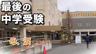 【最後の中学受験】7校目、小さな背中。3年間の親子の受験、これで本当に終わり