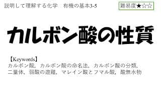【高校化学】カルボン酸の性質(有機の基本3-5)