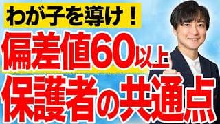 【中学受験】わが子を偏差値60以上に必ず導く保護者の声かけ5選！#中学受験 #受験 #子育て #勉強 #勉強法 #東大 #合格  #sapix #偏差値