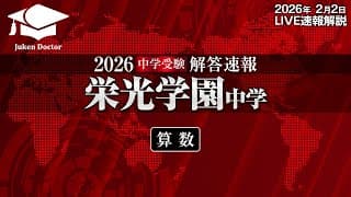 栄光学園中学入試【算数】解答速報！2026年2月2日当日生放送！