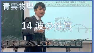【青雲物理】14章　波の性質