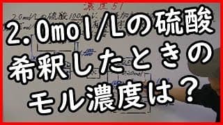 濃度51溶液と水の混合（希釈）③【濃度相似法】メソ研　2.0㏖/Lの硫酸を希釈して、そのモル濃度を求める
