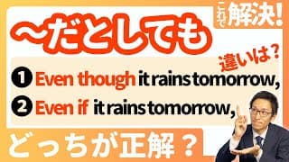 【even ifとeven thoughの使い方】スッキリ整理！これでもう間違えない！