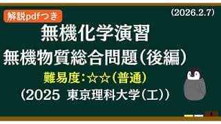 【解説pdfつき】無機化学基礎演習(44後編)無機物質総合問題