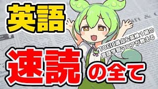 【超有益】99%が知らない英語速読の本質的なやり方を完全解説【ずんだもん・四国めたん解説】