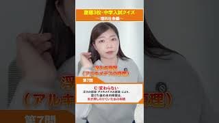 慶應の過去問！理科社会編 #中学受験 #慶應 #sapix #受験