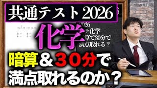 共通テスト化学は暗算＆30分で満点取れるのか？【2026年】