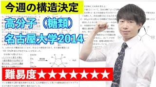 【高校化学】今週の構造決定#46（旧帝大ツアー）名古屋大学2014
