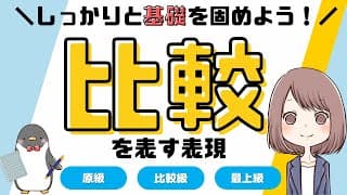 【よく使う！】英語の比較表現（原級、比較級、最上級）の基本をわかりやすく解説！[064]